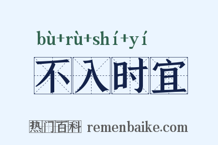 不入时宜是什么意思的图片
